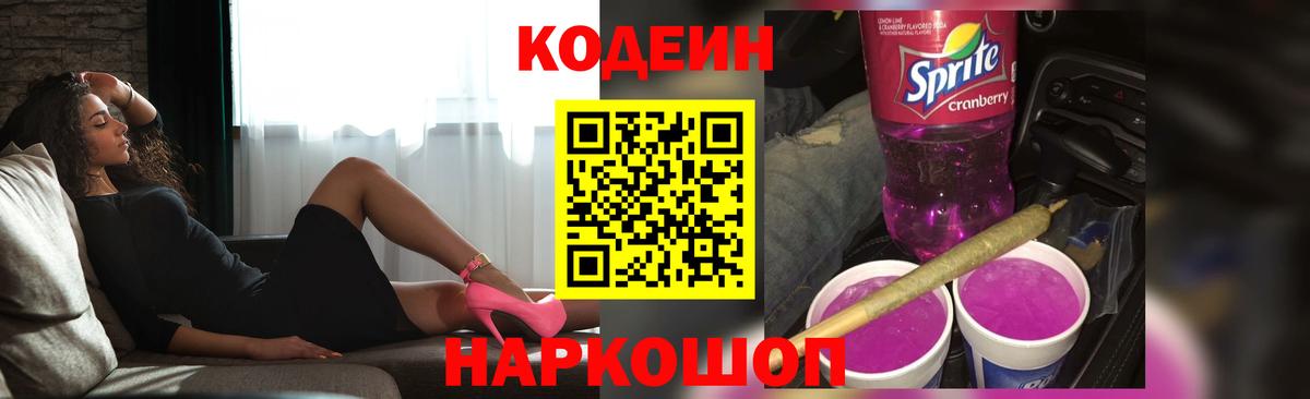 Кодеин напиток Lean (лин)  Кодеин Purple Drank  Вятские Поляны 